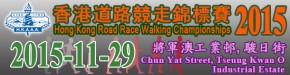 香港道路競走錦標賽 2015