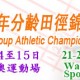 香港青少年分齡田徑錦標賽2015