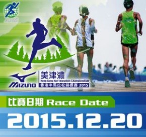 美津濃香港半馬拉松錦標賽2015