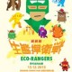 長春社「ECO-RANGERS」野外定向比賽