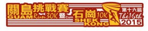 關島挑戰賽30Km 暨 石崗10K 2015