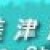第九屆美津濃石門10公里賽