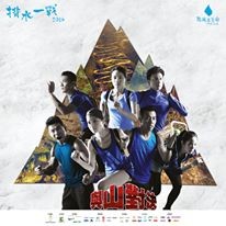 《揹水一戰2016—與山對決》