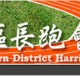 2015南區沙灘競跑