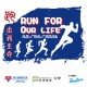 Run for Our Life 跑出我生命