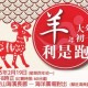 猴年大年初一利是跑