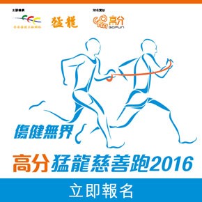 傷健無界高分猛龍慈善跑2016