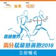 傷健無界高分猛龍慈善跑2016