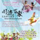 民族舞大匯演-川流百家