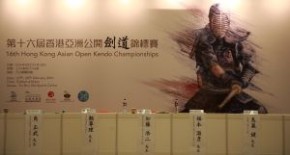 2016年第16屆香港亞洲公開劍道錦標賽