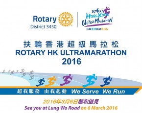 扶輪香港超級馬拉松2016