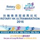 扶輪香港超級馬拉松2016