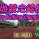 香港場地競走錦標賽