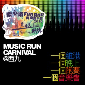 樂心繽Fun Run 音樂嘉年華2016
