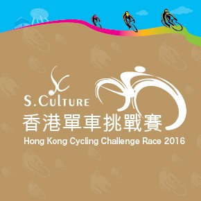 S.Culture 香港單車挑戰賽2016
