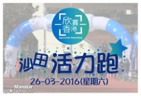 欣賞香港 沙田活力跑