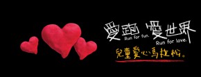 麥當奴兒童愛心馬拉松2016