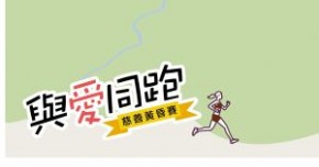 與愛同跑慈善黃昏賽
