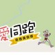 與愛同跑慈善黃昏賽