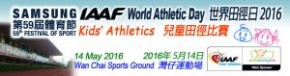 Samsung 第59屆體育節 - IAAF世界田徑日2016