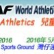 Samsung 第59屆體育節 - IAAF世界田徑日2016