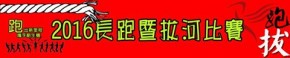 2016長跑暨拔河比賽