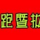 2016長跑暨拔河比賽