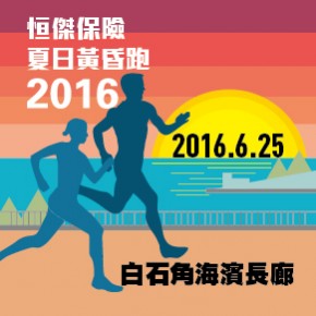 恒傑保險夏日黃昏跑2016