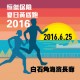 恒傑保險夏日黃昏跑2016