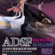 ADSF 亞洲青年體育舞蹈專項錦標賽2016