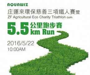 環保慈善5.5公里跑步賽