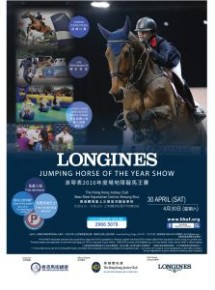 2016年度香港馬術馬王賽之「浪琴表2016年度場地障礙馬王賽」