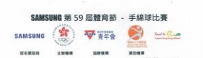 Samsung 第59屆體育節 - 手綿球比賽