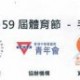 Samsung 第59屆體育節 - 手綿球比賽