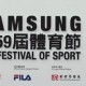 Samsung 第59屆體育節 - 2016保齡球錦標賽