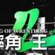香港摔角大賽【摔角之王】