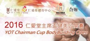 2016仁愛堂健美公開賽