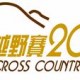 元朗越野賽2016