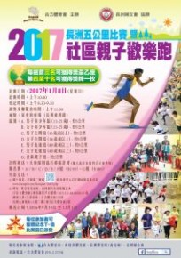 2017長洲五公里比賽暨社區親子歡樂跑