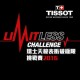 瑞士天梭表衝破極限挑戰賽2016