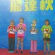 飛達新苗田徑錦標賽 2016
