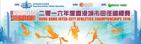 2016香港城市田徑錦標賽