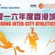 2016香港城市田徑錦標賽