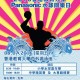 2016 香港教育大學Panasonic水球同樂日