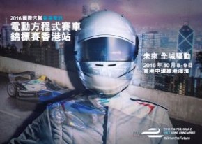 電動方程式賽車 Formula E 香港站