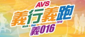 AVS義行義跑「義」016