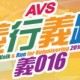 AVS義行義跑「義」016