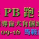 創新績 慈善pb跑2016 與導盲犬有個約會—馬鞍山篇