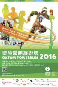 樂施競跑旅遊塔