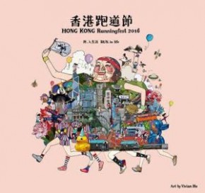 「香港跑道節2016」跑步嘉年華